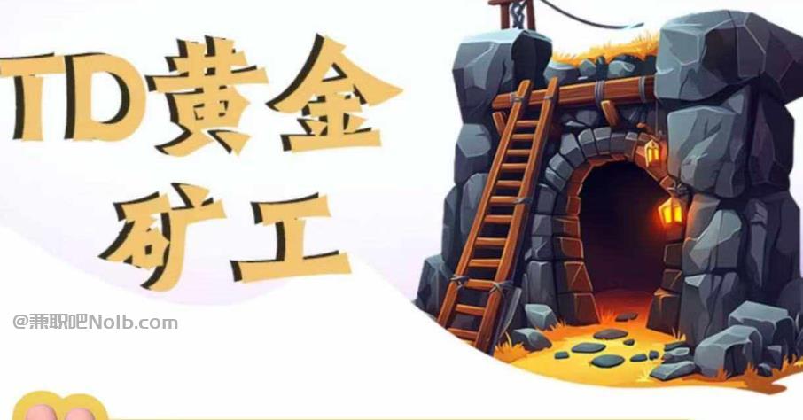 吐鲁番首码网赚项目:TD黄金矿工赚钱是真的吗? 第1张 吐鲁番首码网赚项目:TD黄金矿工赚钱是真的吗? 第1张